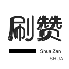 粉丝代刷-QQ代挂等级-京东业务